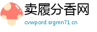 卖履分香网